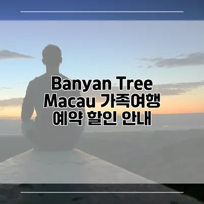 Banyan Tree Macau 가족여행 예약 할인 안내