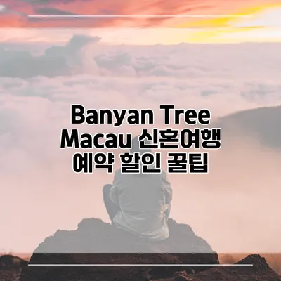 Banyan Tree Macau 신혼여행 예약 할인 꿀팁