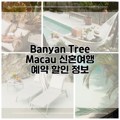 Banyan Tree Macau 신혼여행 예약 할인 정보