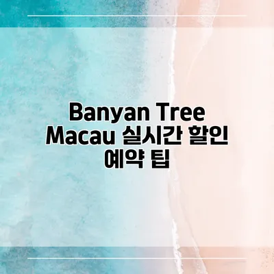 Banyan Tree Macau 실시간 할인 예약 팁
