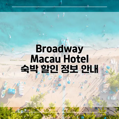 Broadway Macau Hotel 숙박 할인 정보 안내