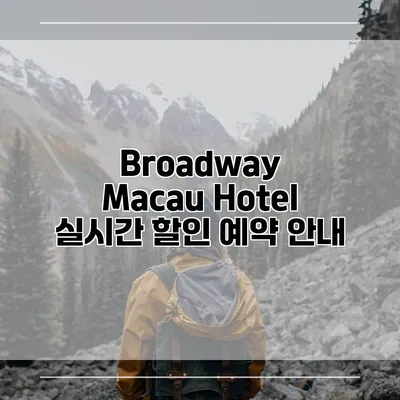 Broadway Macau Hotel 실시간 할인 예약 안내