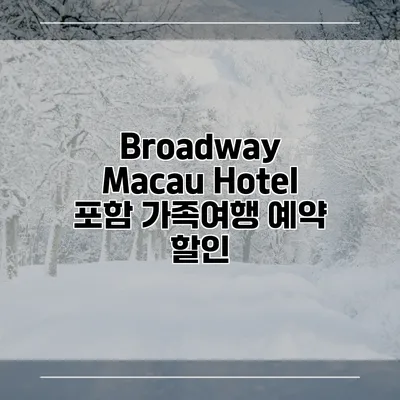 Broadway Macau Hotel 포함 가족여행 예약 할인
