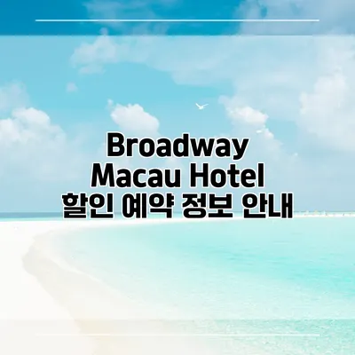 Broadway Macau Hotel 할인 예약 정보 안내
