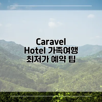 Caravel Hotel 가족여행 최저가 예약 팁