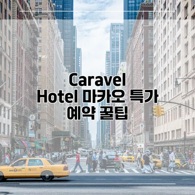 Caravel Hotel 마카오 특가 예약 꿀팁