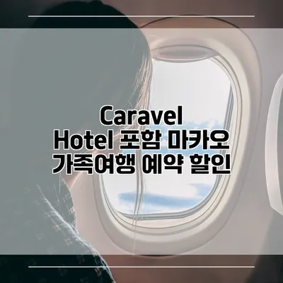 Caravel Hotel 포함 마카오 가족여행 예약 할인
