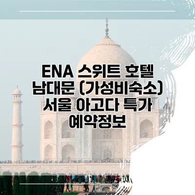 ENA 스위트 호텔 남대문 (가성비숙소) 서울 아고다 특가 예약정보