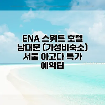 ENA 스위트 호텔 남대문 (가성비숙소) 서울 아고다 특가 예약팁