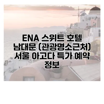 ENA 스위트 호텔 남대문 (관광명소근처) 서울 아고다 특가 예약 정보