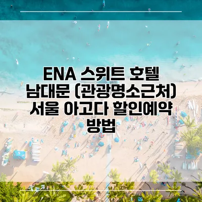 ENA 스위트 호텔 남대문 (관광명소근처) 서울 아고다 할인예약 방법