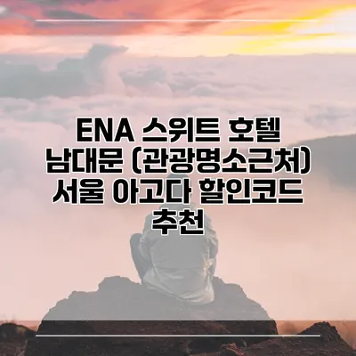 ENA 스위트 호텔 남대문 (관광명소근처) 서울 아고다 할인코드 추천