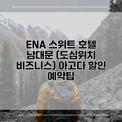 ENA 스위트 호텔 남대문 (도심위치 비즈니스) 아고다 할인 예약팁