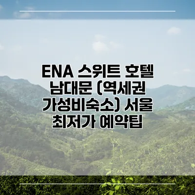ENA 스위트 호텔 남대문 (역세권 가성비숙소) 서울 최저가 예약팁