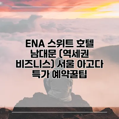 ENA 스위트 호텔 남대문 (역세권 비즈니스) 서울 아고다 특가 예약꿀팁