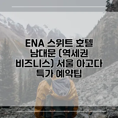 ENA 스위트 호텔 남대문 (역세권 비즈니스) 서울 아고다 특가 예약팁