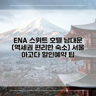 ENA 스위트 호텔 남대문 (역세권 편리한 숙소) 서울 아고다 할인예약 팁
