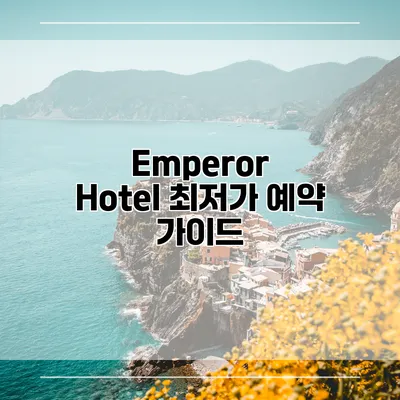 Emperor Hotel 최저가 예약 가이드