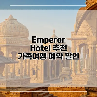 Emperor Hotel 추천 가족여행 예약 할인
