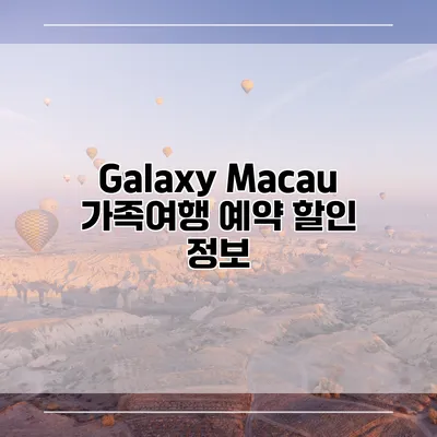 Galaxy Macau 가족여행 예약 할인 정보