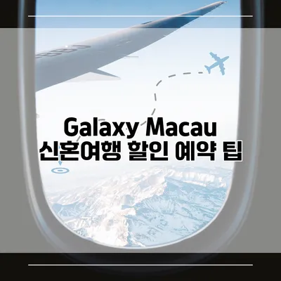 Galaxy Macau 신혼여행 할인 예약 팁