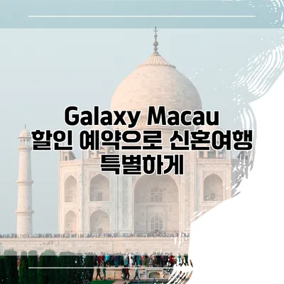 Galaxy Macau 할인 예약으로 신혼여행 특별하게