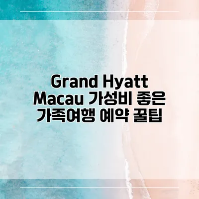 Grand Hyatt Macau 가성비 좋은 가족여행 예약 꿀팁