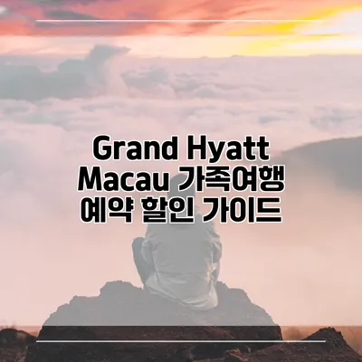 Grand Hyatt Macau 가족여행 예약 할인 가이드