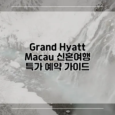 Grand Hyatt Macau 신혼여행 특가 예약 가이드