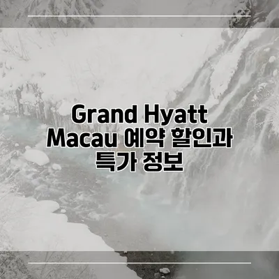Grand Hyatt Macau 예약 할인과 특가 정보