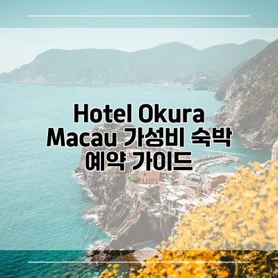Hotel Okura Macau 가성비 숙박 예약 가이드