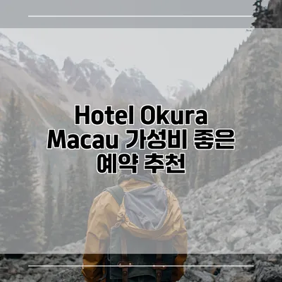 Hotel Okura Macau 가성비 좋은 예약 추천