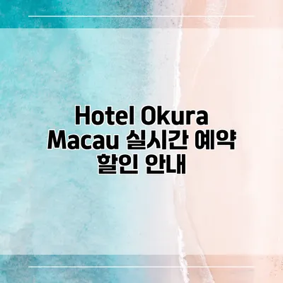 Hotel Okura Macau 실시간 예약 할인 안내