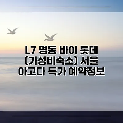 L7 명동 바이 롯데 (가성비숙소) 서울 아고다 특가 예약정보