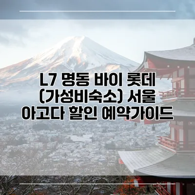 L7 명동 바이 롯데 (가성비숙소) 서울 아고다 할인 예약가이드