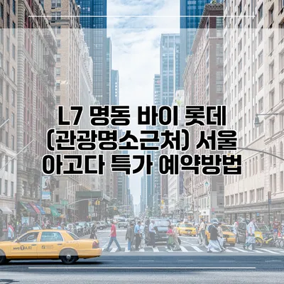 L7 명동 바이 롯데 (관광명소근처) 서울 아고다 특가 예약방법