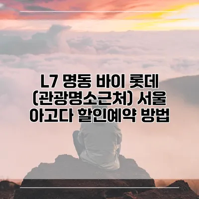 L7 명동 바이 롯데 (관광명소근처) 서울 아고다 할인예약 방법