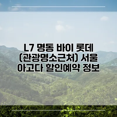 L7 명동 바이 롯데 (관광명소근처) 서울 아고다 할인예약 정보