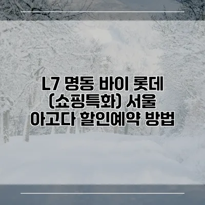 L7 명동 바이 롯데 (쇼핑특화) 서울 아고다 할인예약 방법