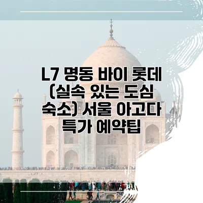 L7 명동 바이 롯데 (실속 있는 도심 숙소) 서울 아고다 특가 예약팁