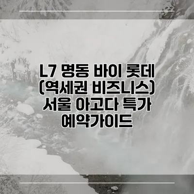 L7 명동 바이 롯데 (역세권 비즈니스) 서울 아고다 특가 예약가이드