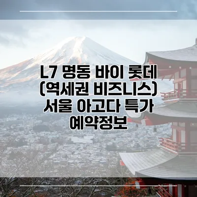 L7 명동 바이 롯데 (역세권 비즈니스) 서울 아고다 특가 예약정보