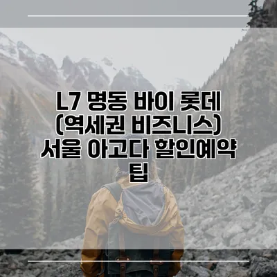 L7 명동 바이 롯데 (역세권 비즈니스) 서울 아고다 할인예약 팁