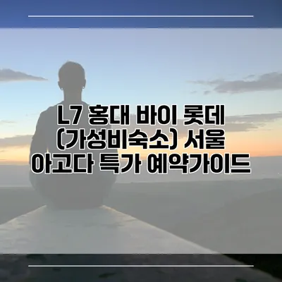 L7 홍대 바이 롯데 (가성비숙소) 서울 아고다 특가 예약가이드