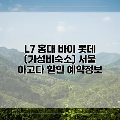 L7 홍대 바이 롯데 (가성비숙소) 서울 아고다 할인 예약정보