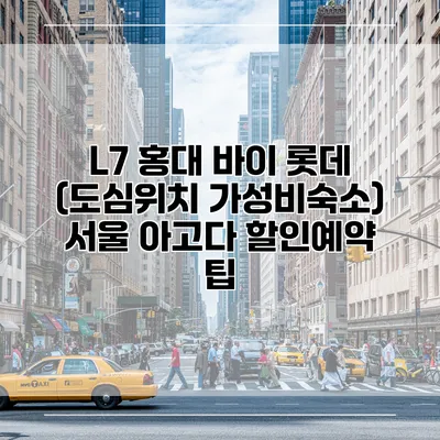 L7 홍대 바이 롯데 (도심위치 가성비숙소) 서울 아고다 할인예약 팁