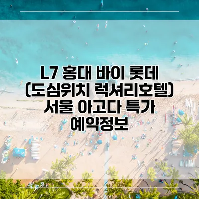 L7 홍대 바이 롯데 (도심위치 럭셔리호텔) 서울 아고다 특가 예약정보