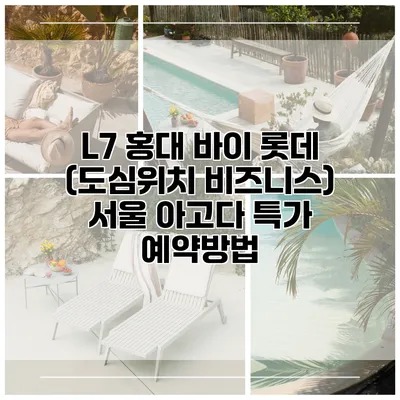L7 홍대 바이 롯데 (도심위치 비즈니스) 서울 아고다 특가 예약방법