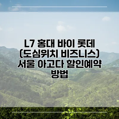 L7 홍대 바이 롯데 (도심위치 비즈니스) 서울 아고다 할인예약 방법