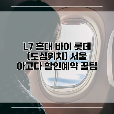 L7 홍대 바이 롯데 (도심위치) 서울 아고다 할인예약 꿀팁